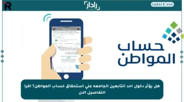 هل يؤثر دخول أحد التابعين الجامعة على استحقاق حساب المواطن؟ اقرأ التفاصيل الآن
